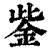 鈭(清·印刷字体·康熙字典)