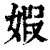 婽(清·印刷字体·康熙字典)