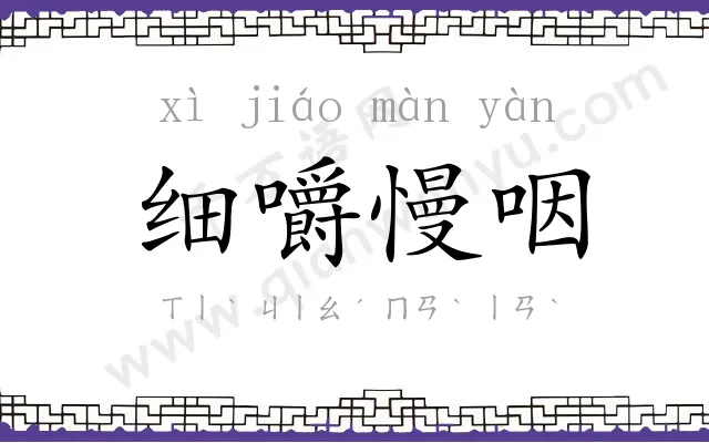 细嚼慢咽 细嚼慢咽