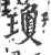 瓊(宋·印刷字体·广韵)