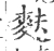 麩(宋·印刷字体·广韵)
