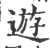游(宋·印刷字体·广韵)