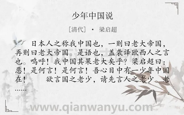 《少年中国说》作者是清代的梁启超.本诗词属于赞美;愿望;国家类诗词.诗词全文约共3820字.