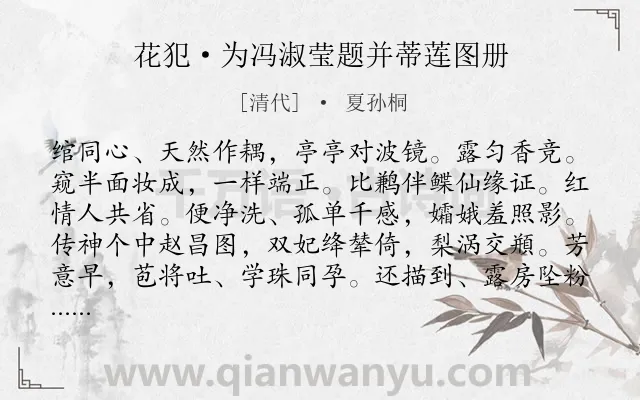 《花犯·为冯淑莹题并蒂莲图册》作者是清代的夏孙桐.诗词全文约共126字.