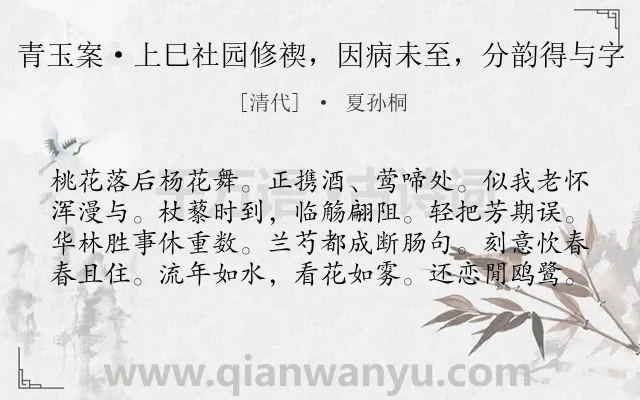《青玉案·上巳社园修禊，因病未至，分韵得与字》作者是清代的夏孙桐.诗词全文约共80字.