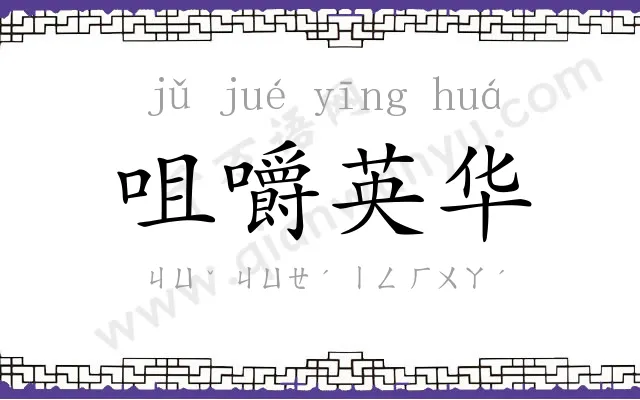 咀嚼英华 咀嚼英华