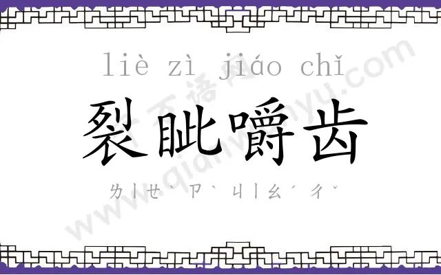 裂眦嚼齿 裂眦嚼齿