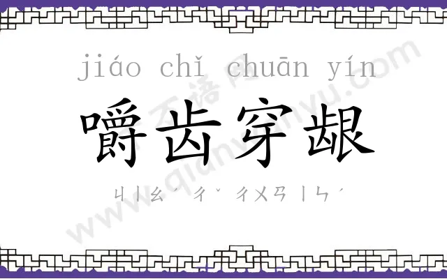 嚼齿穿龈 嚼齿穿龈