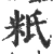 䉻(宋·印刷字体·广韵)