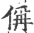 偁(宋·印刷字体·广韵)