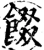 餟(宋·印刷字体·增韵)