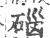 碯(宋·印刷字体·广韵)
