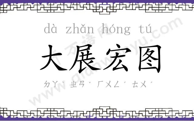 大展宏图