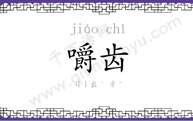 嚼齿
