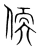 偄(宋·传抄·集篆古文韵海)