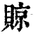 䝶(清·印刷字体·康熙字典)