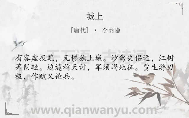 《城上》作者是唐代的李商隐.本诗词属于伤怀;抒情;愁苦类诗词.诗词全文约共48字.