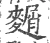 𪍛(宋·印刷字体·广韵)