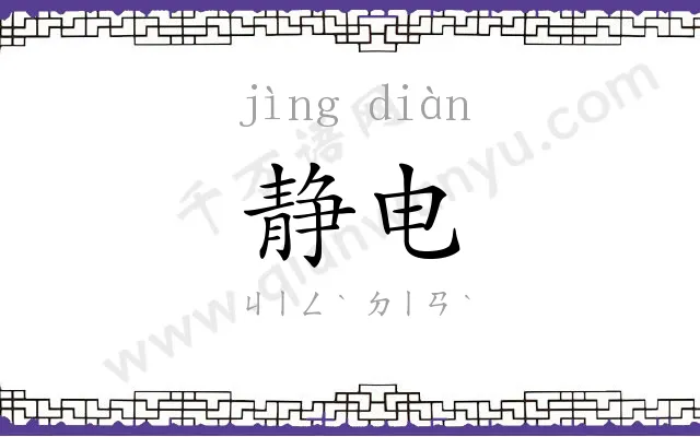 静电