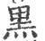 黒(宋·印刷字体·广韵)