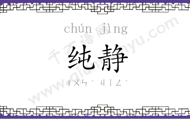 纯静