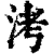 洘(清·印刷字体·康熙字典)