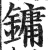 镛(明·印刷字体·洪武正韵)
