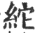 紽(宋·印刷字体·广韵)