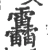 靐(宋·印刷字体·广韵)