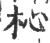 杺(宋·印刷字体·广韵)