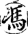 冯(宋·印刷字体·增韵)
