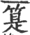 䈕(宋·印刷字体·广韵)
