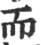 而(宋·印刷字体·广韵)