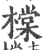 橖(宋·印刷字体·广韵)