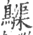 𪆫(宋·印刷字体·广韵)