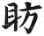 眆(明·印刷字体·洪武正韵)