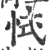 恜(宋·印刷字体·广韵)