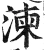 湅(明·印刷字体·洪武正韵)