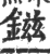 镃(宋·印刷字体·广韵)