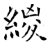 緵(唐·石经·开成石经)