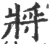 將(宋·印刷字体·广韵)