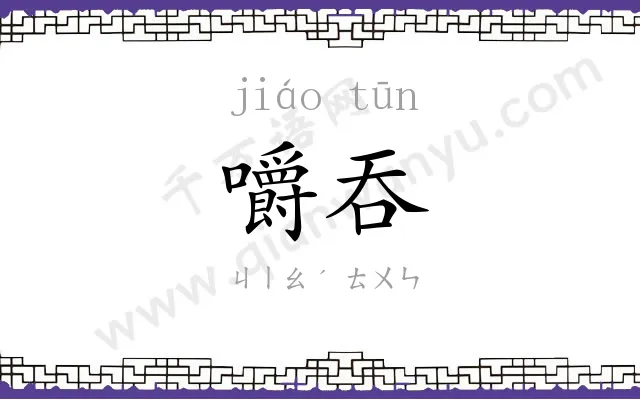 嚼吞