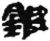 鈹(秦·简·睡虎地)