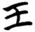 王(楚〔战国〕·简·天星观)