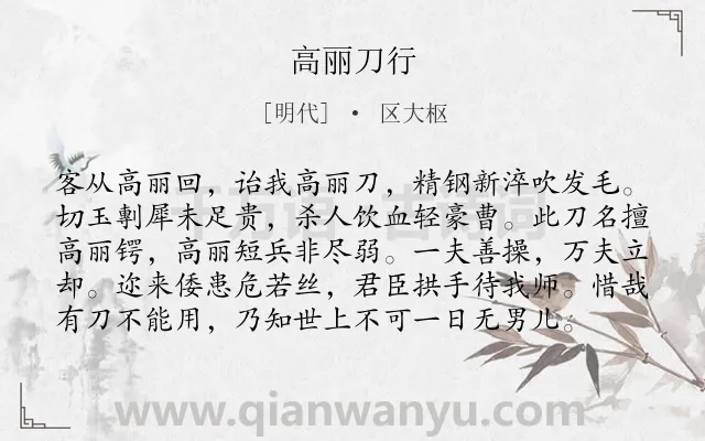 《高丽刀行》作者是明代的区大枢.诗词全文约共98字.