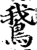 鵞(宋·印刷字体·增韵)