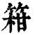 䈤(清·印刷字体·康熙字典)