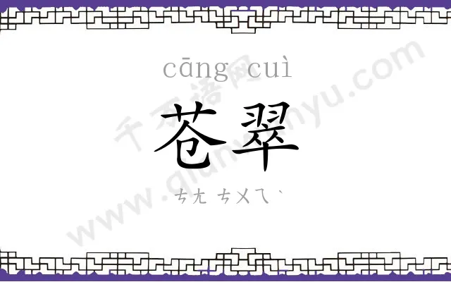 苍翠