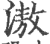 滶(宋·印刷字体·广韵)