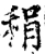 䅌(宋·印刷字体·增韵)